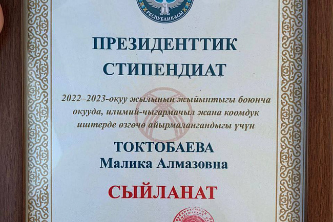 Президентская стипендия